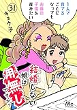 結婚しない娘は用無しですか?