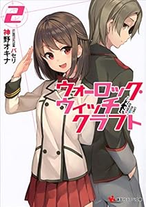 ウォーロック・ウィッチクラフト２ (講談社ラノベ文庫)