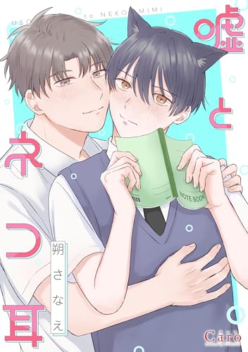 嘘とネコ耳 (Caro[カーロ］)