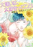 大嫌いは、大好きってこと！～教室で、クラスメイトと。～(5) (BL★オトメチカ)