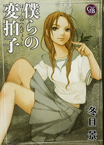 『僕らの変拍子』1巻