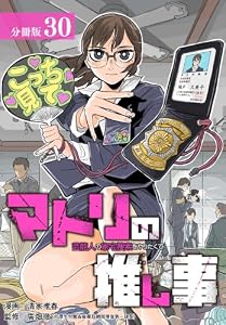 マトリの推し事　芸能人の家宅捜索をやりたくて 分冊版 30巻 (ゼノンコミックス)