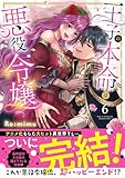 王子の本命は悪役令嬢6 (Clair TLcomics)