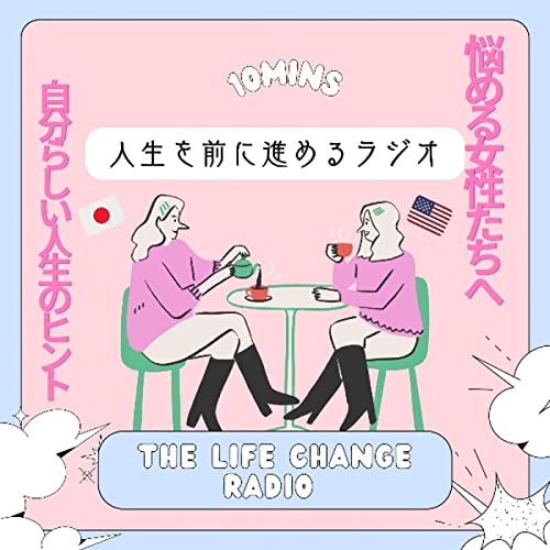 『人生を前に進めるラジオ』のカバーアート