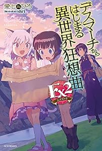 デスマーチからはじまる異世界狂想曲 Ex2 (カドカワBOOKS)