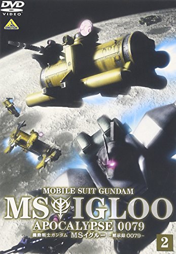 『機動戦士ガンダム MSイグルー 黙示録0079 光芒の峠を越えろ 2 [DVD]』