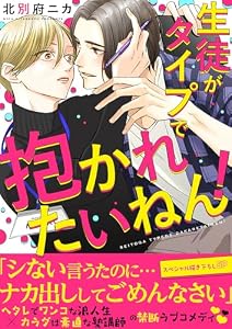 生徒がタイプで抱かれたいねん！【電子単行本版／限定特典まんが付き】 (caramel)
