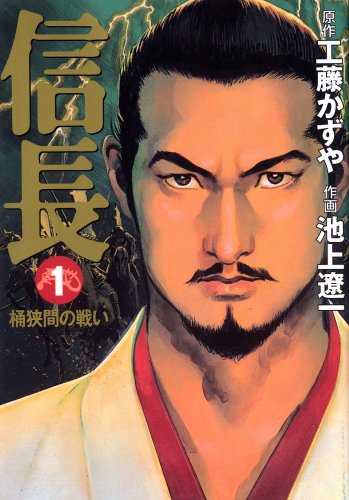 信長1 桶狭間の戦い