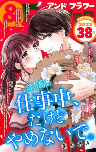 ＆フラワー 2023年38号 [雑誌]