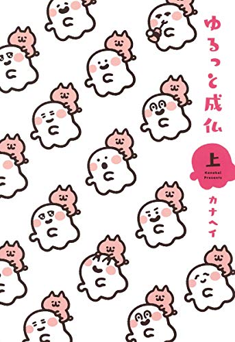 『ゆるっと成仏』