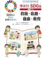SDGsを学んで新聞を作ろう 全5巻 SDGsを学んで新聞を作ろう 〔5〕 作ろう!SDGs新聞｜HONLINE