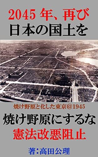日本の国土を焼け野原にするな　憲法改悪阻止