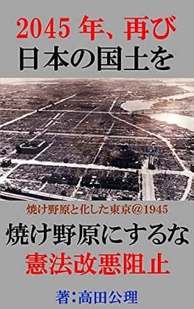 日本の国土を焼け野原にするな　憲法改悪阻止