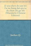 Zi you shen de yan lei: Fu nuÃÅÃË liang dai qiu tu de zhen shi gu shi (Mandarin Chinese Edition)