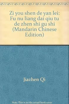 Zi you shen de yan lei: Fu nü liang dai qiu tu de zhen shi gu shi