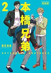【中古】 本橋兄弟 Amazon．co．jp限定 3/ RENA Amazon.co.jp: 本橋兄弟 ： 3【電子版特典2Pマンガ付き