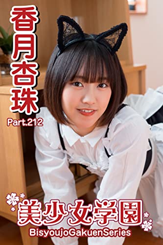 美少女学園 香月杏珠 Part.212