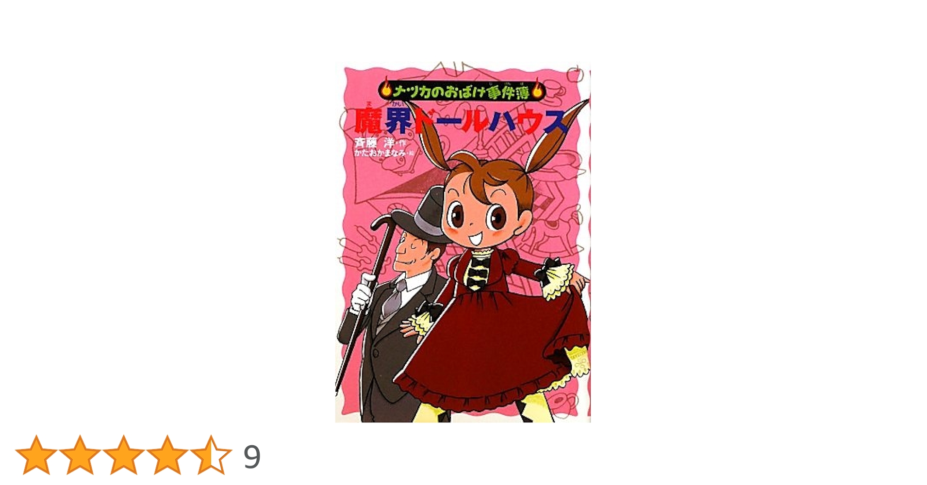【ナツカのおばけ事件簿】最新作 フラワーショップの亡霊 既刊全18巻完結　美本 フラワーショップの亡霊 (ナツカのおばけ事件簿 18) | 斉藤洋