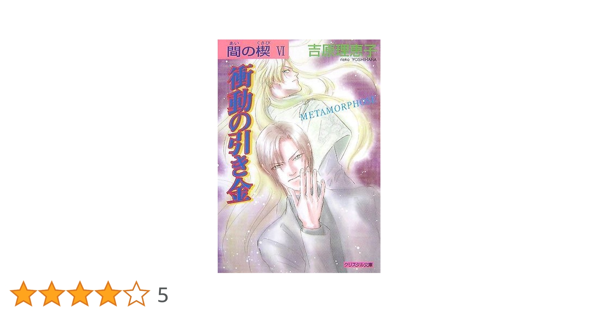 【新品未開封】　間の楔　SYMPATHY  吉原理恵子 71oG+-zG52L.jpg