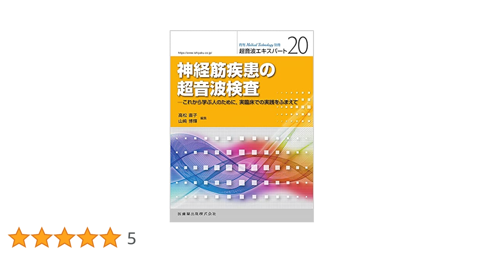 Medical Technology別冊 超音波エキスパート20 神経筋疾患の超