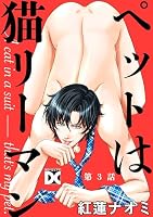 ペットは猫リーマン 第3話