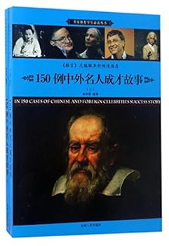 Paperback 150 Success Stories of Chinese and Foreign Celebrities (I & II) (Chinese Edition) [Chinese] Book