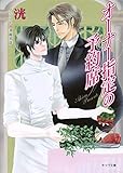 オーナー指定の予約席 (キャラ文庫)
