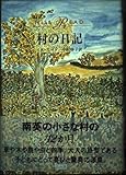 村の日記