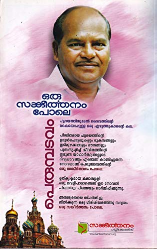 Image of Oru Sankeerthanam Pole [101st Edition]|ഒരു സങ്കീർത്തനം പോലെ [101st Edition]