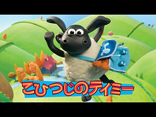 『こひつじのティミー』