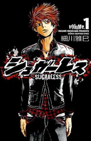 シュガーベビー 1～8巻 Amazon.co.jp: シュガーレス volume.1 (少年チャンピオン・コミックス