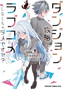 ダンジョン攻略のためなら、ラブコメしなくちゃダメですか？ VOL.1（1）