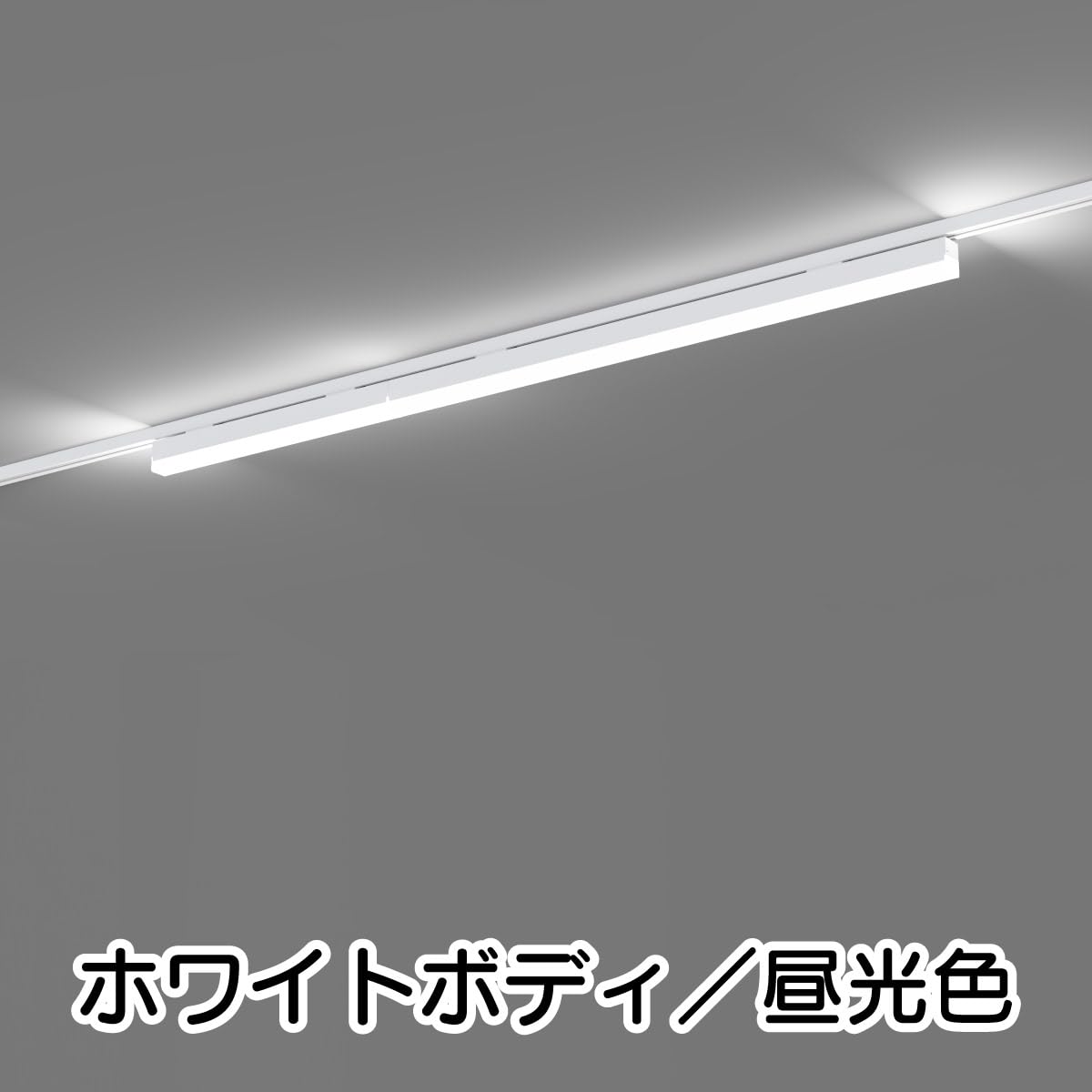 Amazon.co.jp : Wellux LEDダクトレールライト 1000mm ベースライト 2