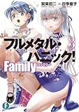 フルメタル・パニック! Family3 (富士見ファンタジア文庫)