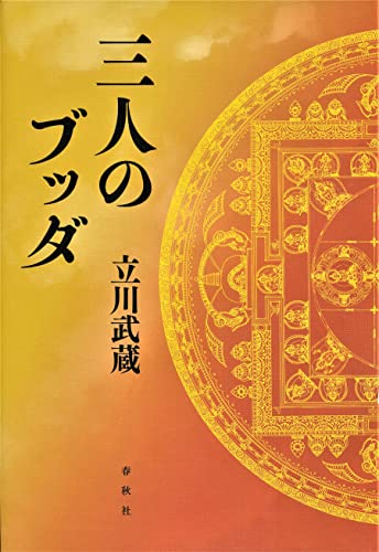 三人のブッダ