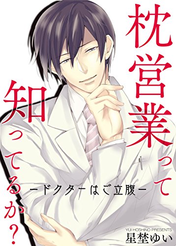 『枕営業って知ってるか?－ドクターはご立腹』