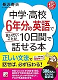 音声ダウンロード付き　中学・高校6年分の英語で言いたいことが10日間で話せる本