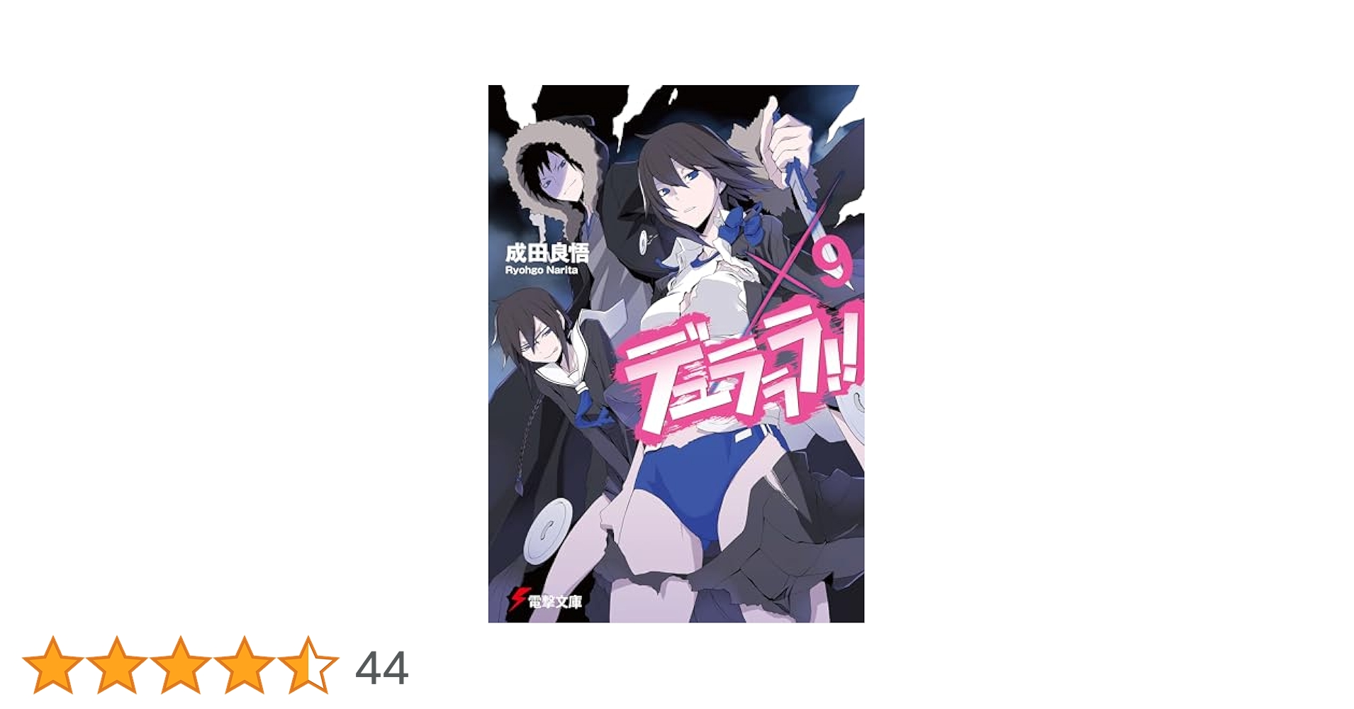 初版　デュラララ!!×9/成田 良悟 デュラララ!!×9」成田良悟 [電撃文庫] - KADOKAWA