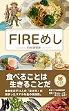 FIREめし