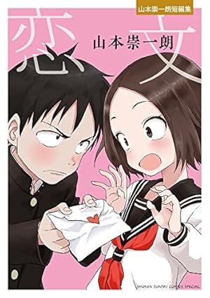 コミック】それでも歩は寄せてくる（全17巻） | 山本崇一朗