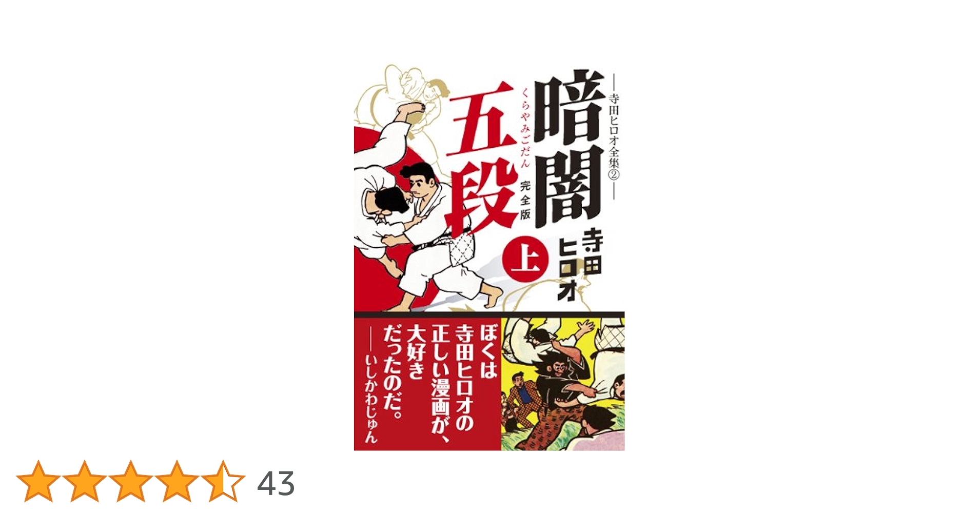 暗闇五段〔完全版〕【上】 | 寺田ヒロオ |本 | 通販 | Amazon