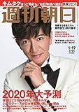 週刊朝日 2020年 1/17 号【表紙:木村拓哉】 [雑誌]