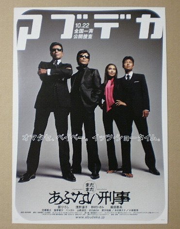 Amazon.co.jp: 【映画チラシ】まだまだあぶない刑事 舘ひろし 浅野温子  