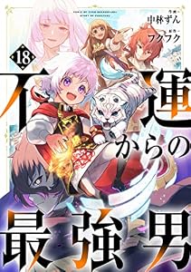 不運からの最強男【分冊版】18巻 (グラストCOMICS)