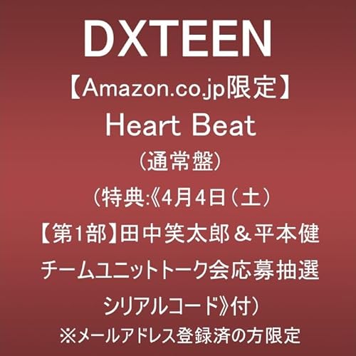【Amazon.co.jp限定】Heart Beat(通常盤) (特典:《4月4日(土)【第1部】田中笑太郎＆平本健チームユニットトーク会応募抽選シリアルコード》付) ※メールアドレス登録済の方限定
