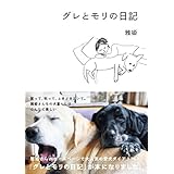 グレとモリの日記 (扶桑社ＢＯＯＫＳ)