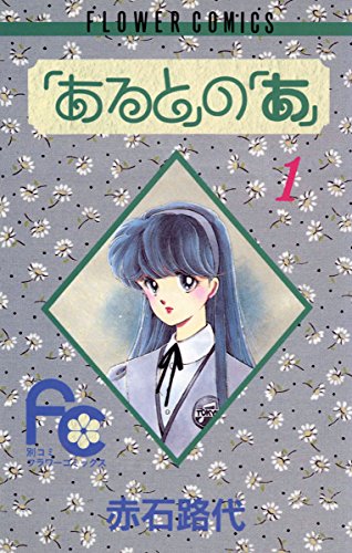 『「あると」の「あ」』