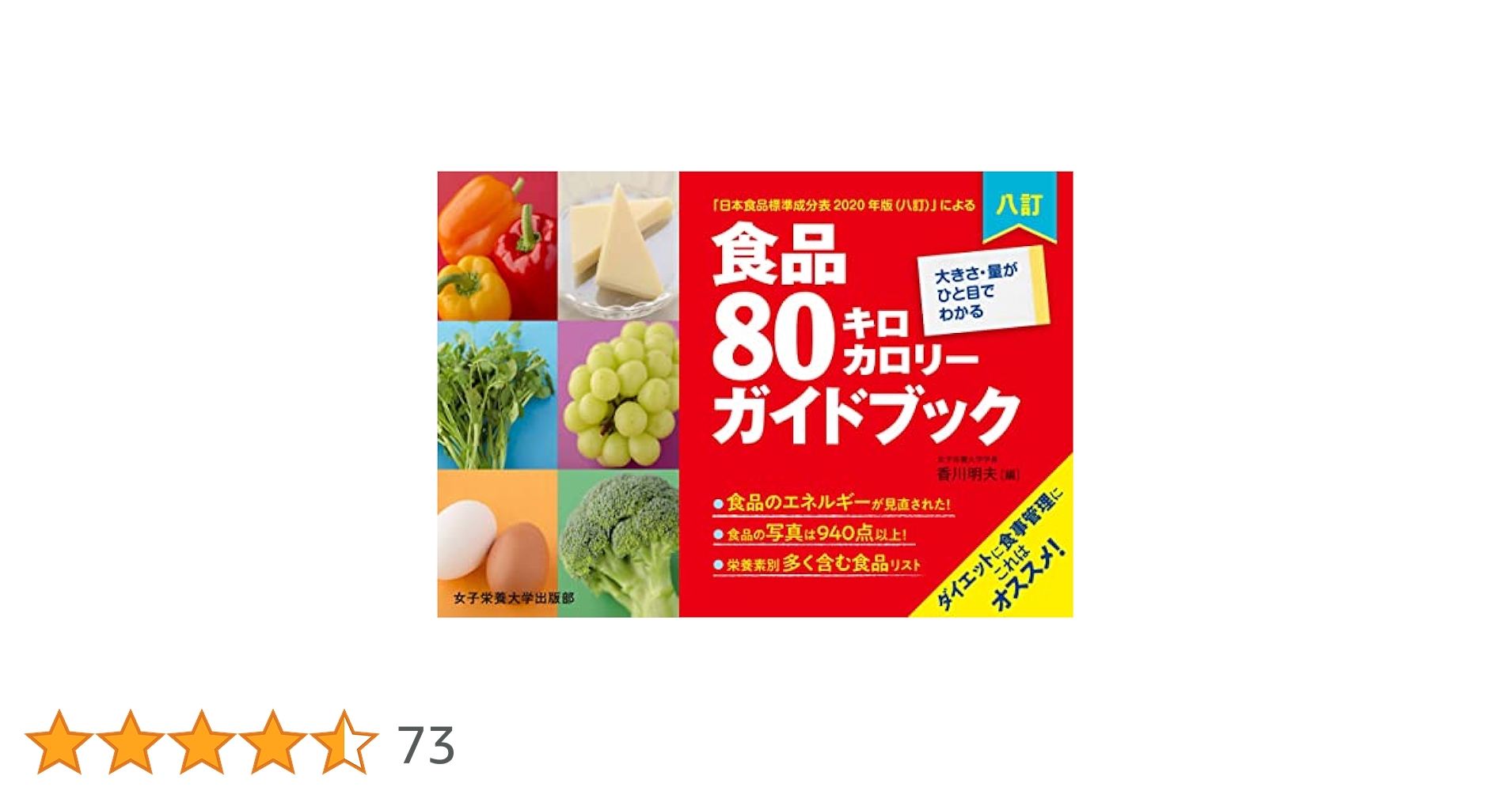 食品80kcalガイドブックと成分表セット 食品80kcalガイドブックと成分表セット Amazon.co.jp: 七訂食品