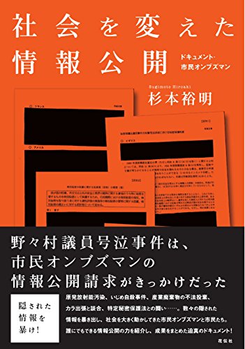 社会を変えた情報公開 ドキュメント・市民オンブズマン 社会を変えた情報公開 ドキュメント・市民オンブズマン