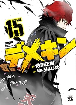 デメキン(15): ヤングチャンピオン・コミックス (ヤングチャンピオン